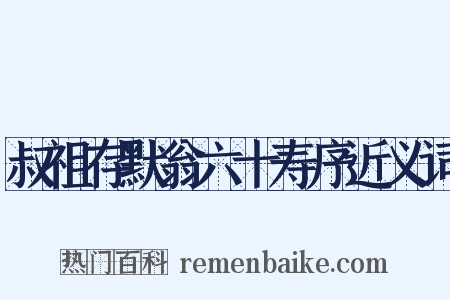 叔祖存默翁六十寿序近义词是什么意思的图片